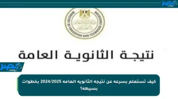كيف تستعلم بسرعة عن نتيجة الثانوية العامة 2024/2025 بخطوات بسيطة؟